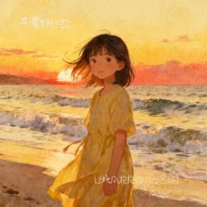 让晚风抱抱你
