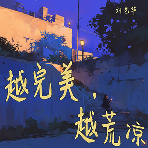 越完美，越荒凉 (夜晚版)