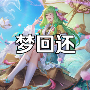 AI公孙离梦回还