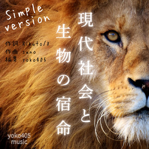 現代社会と生物の宿命 (Simple Ver.)