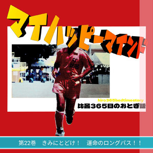 マイハッピーマインド