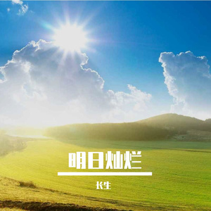 明日灿烂