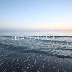 世界のつづき (Cover)