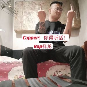 Capper！你得听话！
