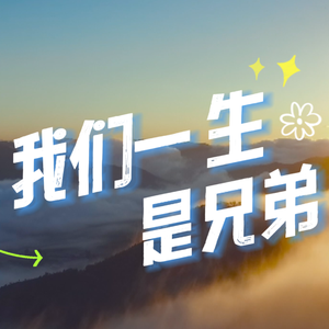 我们一生是兄弟（作词：福如 作曲：镜熹 版）