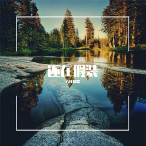 时间一去不复返