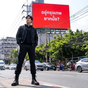 อยู่กรุงเทพ ยากมั้ย