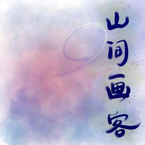 山间画客（男女双声线版）