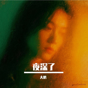 夜深了 · 幻梦与往昔