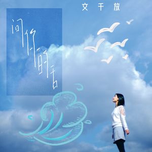 问你的话