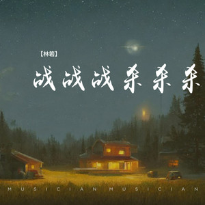战战战 杀杀杀