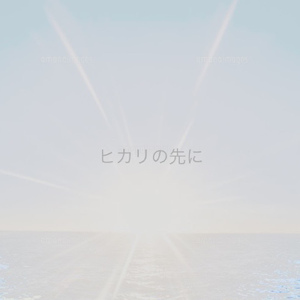ヒカリの先に