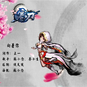 【寒刃•向着你】——BY苏小念喵、苍小生（Cover 八木沼悟志）