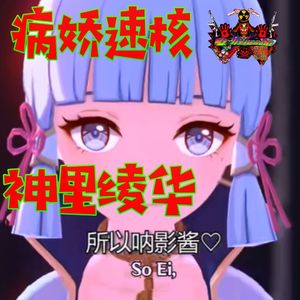 病娇速核 神里绫华