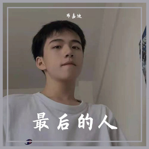 最后的人