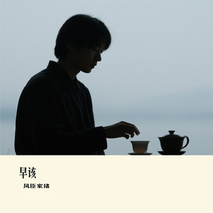 早该