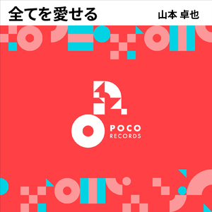 全てを愛せる (INSTRUMENTAL)