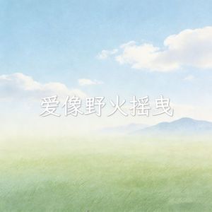 爱像野火摇曳