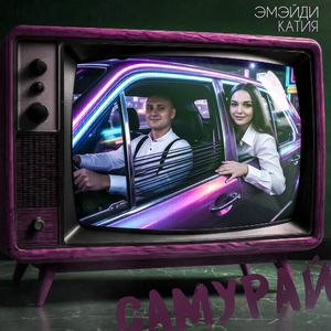 Самурай