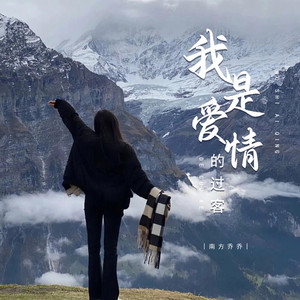 我是爱情的过客 (伴奏)