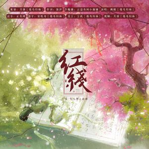 红线-《广播剧-兔儿神主题曲》 伴奏