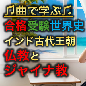 世界史 古代 インド古代王朝_仏教とジャイナ教