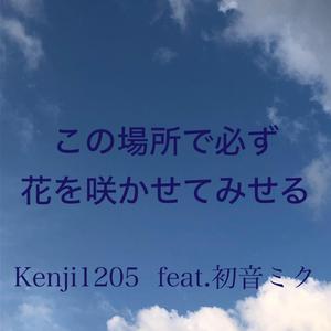 この場所で必ず花を咲かせてみせる