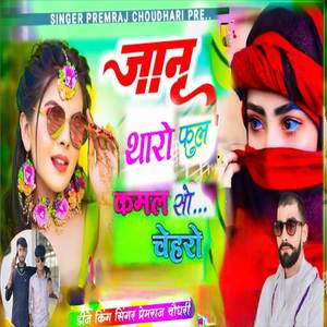 जानू थारो फुल कमल सो चेहरो
