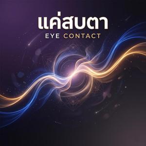 แค่สบตา (Eye Contact)