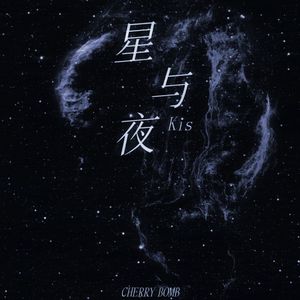 星与夜