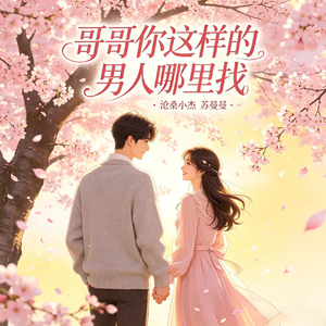 哥哥你这样的男人哪里找(对唱版)