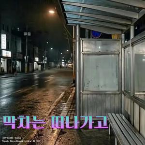 막차는 떠나가고