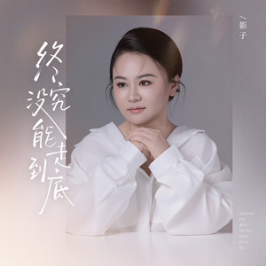 终究没能走到底