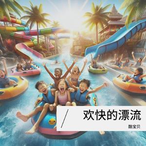 小鸡快跑-轻快的