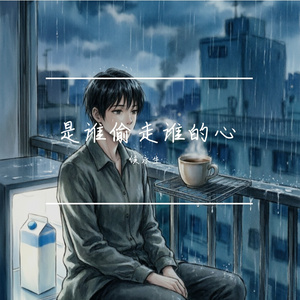 是谁偷走谁的心