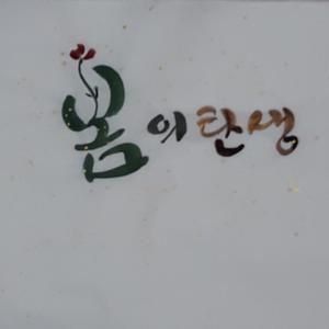 The Birth Of The Spring