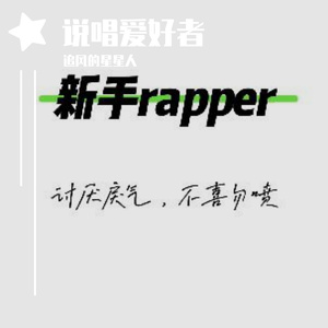 即使我不会rap也比你niubi