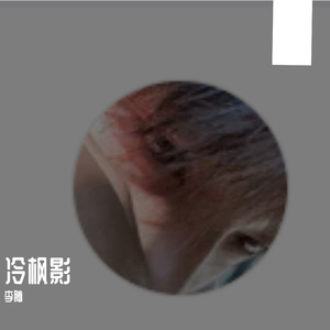 《深夜微电流的专注梦境》