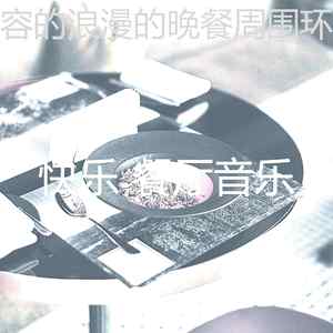 精彩浪漫的晚餐环境