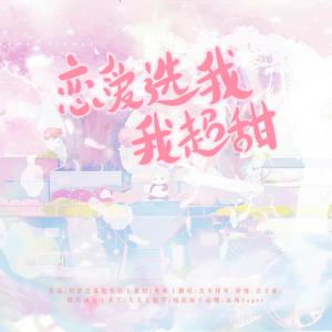 恋爱选我我超甜