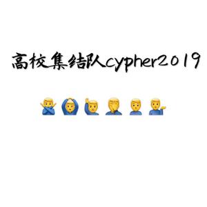 高校集结队cypher2019（prod. StanPOF&Pete rock）