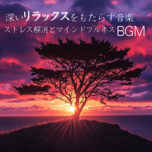 深い眠りへの誘い