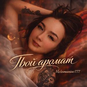 Твой аромат