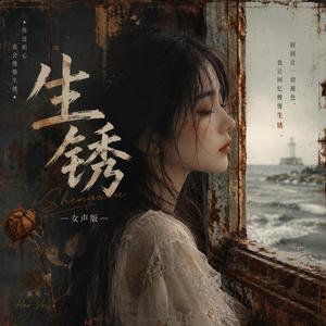 生锈