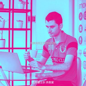 温和办公室工作梦想