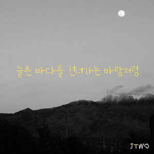 슬픈 바다를 건너가는 바람처럼