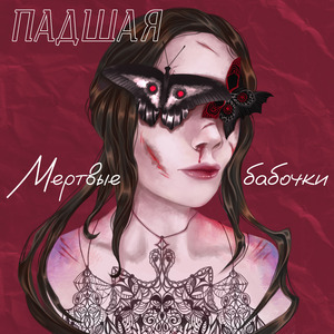 Мертвые бабочки