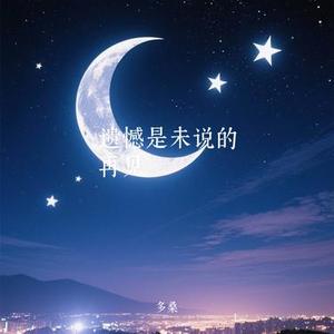 遗憾是未说的再见