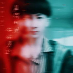 我多想回到你身边 （伴奏）