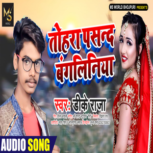 Tohra Pasand Bangliniya (Bhojpuri Song)